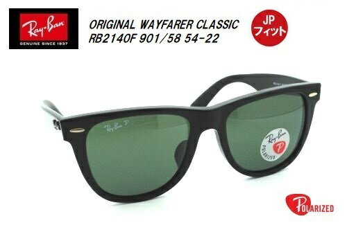 楽天maharo【マハロ】RayBan（レイバン） ORIGINAL WAYFARER CLASSIC（ウェイファーラー）JPフィット サングラス RB2140F 901/58 54-18 偏光レンズ Polarized（ポラライズド）