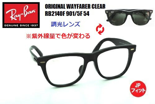 RayBan(レイバン) ORIGINAL WAYFARER CLEAR（ウェイファーラー）フォトクロミックグレー JPフィット サングラス RB2140F 901/5F 54 調光レンズ