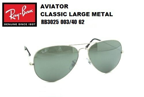 ★RayBan(レイバン) AVIATOR Large Metal（アビエーター ラージメタル）サングラス RB3025 003/40 62-14