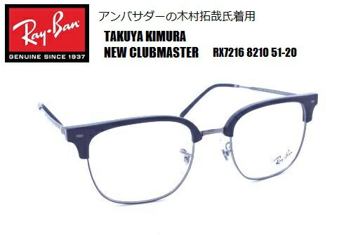 RayBan(レイバン) NEW CLUBMASTER（ニュークラブマスター） RX7216 8210 51-20 木村拓哉 キムタク メガネ フレーム