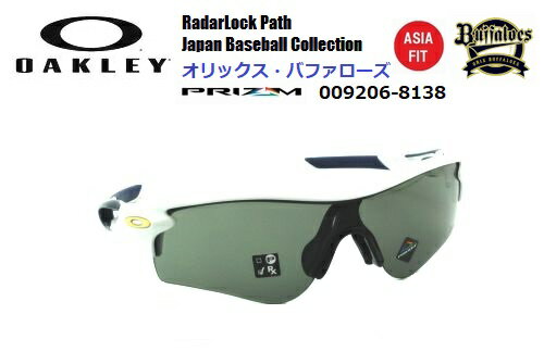 オークリー（OAKLEY）サングラス【RADARLOCK PATH PRIZM ASIA FIT JAPAN BASEBALL COLLECTION 第3弾 オリックス・バファローズ】OO9206-8138 限定品