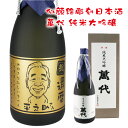 【似顔絵彫刻】【日本酒】【萬代純米大吟醸】福岡県産山田錦を100%使用した日本酒「萬代 純米大吟醸」...