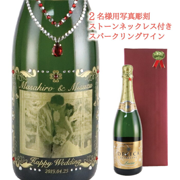 名入れのお酒（10000円程度） 【2名様の写真向け】【ネックレス風デコレーション】 ※シャンパンに変更可 写真入り お酒 名入れ 名前入り スワロフスキー お祝い 内祝い 結婚祝い 記念品 結婚 記念日プレゼント カップル ギフト 贈り物 glaajapan