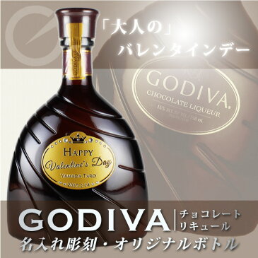 【バレンタイン】オリジナルボトル　スワロ　名入れ　プレゼント　チョコレート お酒　【バレンタインに！GODIVA（ゴディバ）チョコレートリキュール】【名入れ彫刻】