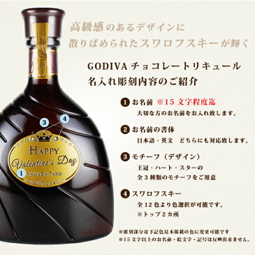 【バレンタイン】オリジナルボトル　スワロ　名入れ　プレゼント　チョコレート お酒　【バレンタインに！GODIVA（ゴディバ）チョコレートリキュール】【名入れ彫刻】