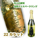 【名入れ彫刻】【金箔入りスパークリング】名入れ 酒 スパークリング ワイン ないれ 名前入り オリジナルラベル 誕生日 結婚祝い ギフト 贈り物 スワロフスキー 記念品 記念日プレゼント glassjapan