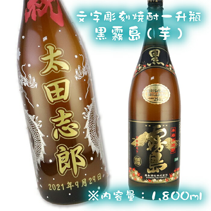 【文字彫刻】【黒霧島】【芋焼酎】【一升瓶】敬老の日　酒　ギフト名入れボトル　焼酎　名前入り　彫刻　スワロフスキー　プレゼント　誕生日　サプライズ　父の日　結婚祝い　還暦祝い　退職祝い　glassjapan