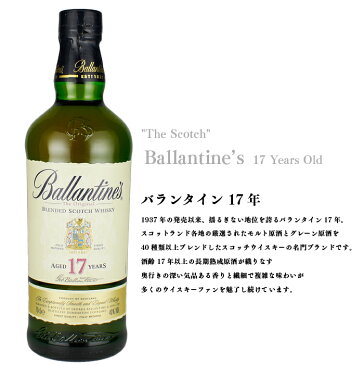 名入れ お酒 ウイスキー バランタイン17年 誕生日 お祝い 退職祝い 還暦祝い メッセージを入れてサプライズに!