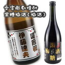 【梅酒】【黒糖】【黒糖梅酒】 大人気の黒糖梅酒にオリジナルの彫刻を施したオンリーワンのプレゼント！女性へのプレゼントにも！ 大切な方へのプレゼントに、是非お選び下さい！ 検索用ワード オリジナルボトル　写真入り　名入れ彫刻 似顔絵 エッチング 彫刻 オンリーワン お酒 黒糖 焼酎 ワイン 芋焼酎 麦焼酎 プレゼント ギフト 贈り物 贈答品 記念品 おみやげ 敬老の日 父の日 母の日 バレンタイン ホワイトデー クリスマス 結婚祝い 結婚記念日 記念日 お誕生日 お祝い 御祝い お礼 御礼 ご挨拶 御挨拶 送別会 手土産 還暦 出産祝い 入学祝い 卒業祝い 快気祝い お見舞い 優勝祝い受賞祝い 新築祝い 開店祝い 開業祝い お歳暮 御歳暮 お中元 御中元 寒中見舞い 彼氏 彼女 おじいちゃん おばあちゃん 親戚 母親 父親 姉 兄 サプライズ