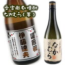 名入れ焼酎 【文字彫刻】【なかむら】【芋焼酎】【焼酎】【芋】【なかむら】敬老の日　酒　ギフト名入れボトル　焼酎　名前入り　彫刻　プレゼント　誕生日　サプライズ　父の日　結婚祝い　還暦祝い　退職祝い　glassjapan