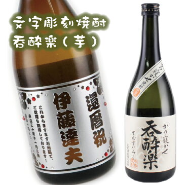 【文字彫刻】【呑酔楽】【芋焼酎】【焼酎】【芋】【呑酔楽】【てんすいらく】敬老の日　酒　ギフト名入れボトル　焼酎　名前入り　彫刻　プレゼント　誕生日　サプライズ　父の日　母の日　結婚祝い　還暦祝い　退職祝い　glassjapan