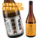 【文字彫刻】【富乃宝山】【芋焼酎】【焼酎】【芋】【富乃宝山】【とみのほうざん】酒 ギフト名入れボトル 焼酎 名前入り 彫刻 プレゼント 誕生日 サプライズ 父の...