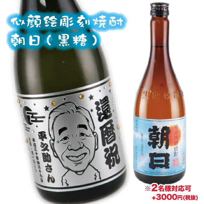 【似顔絵彫刻】【朝日】【黒糖焼酎】【焼酎】【黒糖】【朝日】【あさひ】【似顔絵】敬老の日　酒　ギフト似顔絵　お酒　名入れ　彫刻　プレゼント　誕生日　サプライズ　父の日　母の日　結婚祝い　還暦祝い　退職祝い　glassjapan