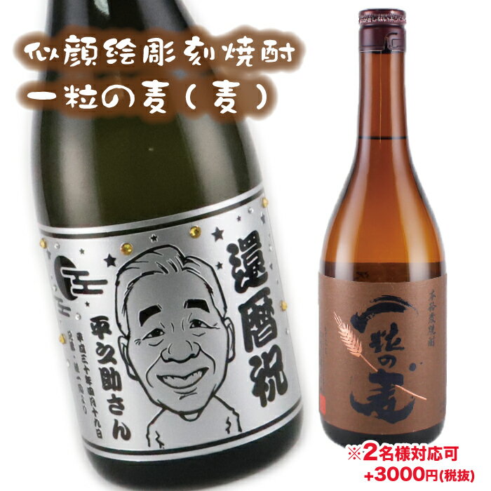 名入れ麦焼酎 【似顔絵彫刻】【一粒の麦】【麦焼酎】【焼酎】【麦】【一粒の麦】【似顔絵】敬老の日　酒　ギフト似顔絵　お酒　名入れ　彫刻　プレゼント　誕生日　サプライズ　父の日　母の日　結婚祝い　還暦祝い　退職祝い　glassjapan