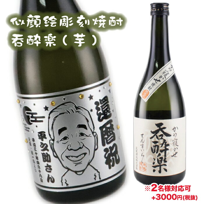 【似顔絵彫刻】【呑酔楽】【芋焼酎】【焼酎】【芋】【呑酔楽】【てんすいらく】酒　ギフト似顔絵　お酒　名入れ　彫刻　プレゼント　誕生日　サプライズ　父の日　母の日　結婚祝い　還暦祝い　退職祝い　glassjapan