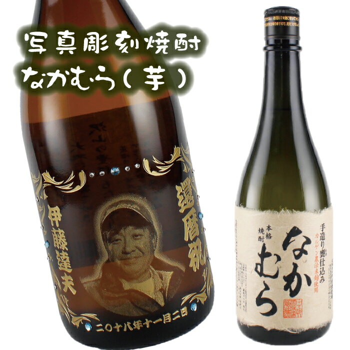 名入れのお酒（10000円程度） 【写真彫刻】【なかむら】【芋焼酎】【焼酎】【芋】【なかむら】【写真入り】酒 ギフト写真入り 名入れ ないれ 名前入り オリジナルラベル お酒 芋焼酎 お祝い 内祝い 還暦祝い 記念品 退職祝い お父さん 誕生日 プレゼント glassjapan