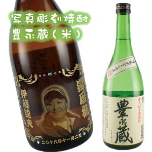 【写真彫刻】【豊永蔵】【米焼酎】【焼酎】【米】【豊永蔵】【とよながぐら】【写真入り】酒 ギフト名入れ ないれ 名前入り オリジナルラベル お酒 芋焼酎 お祝い 内祝い 還暦祝い 記念品 退職祝い お父さん 誕生日 プレゼント glassjapan