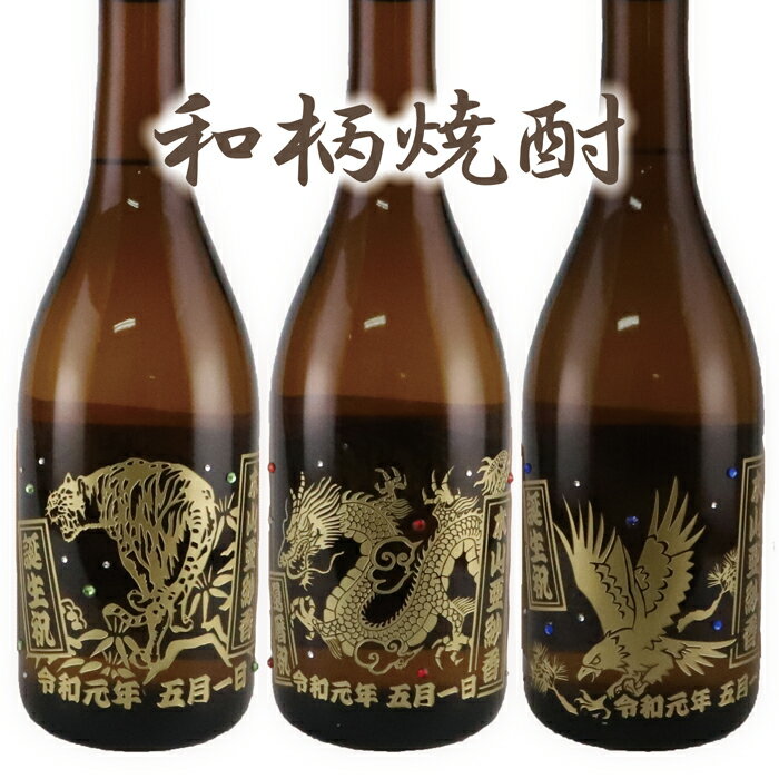 名入れ梅酒 【和柄焼酎】【焼酎】【芋】【米】【梅酒】【泡盛】【黒糖梅酒】 名入れ 酒 お酒 ないれ 名入れ 名前入り オリジナルラベル 内祝い 還暦祝い 退職祝い 結婚祝い 誕生日 父の日 プレゼント 名入れ ギフト 贈り物 スワロフスキー 記念品 記念日 glassjapan