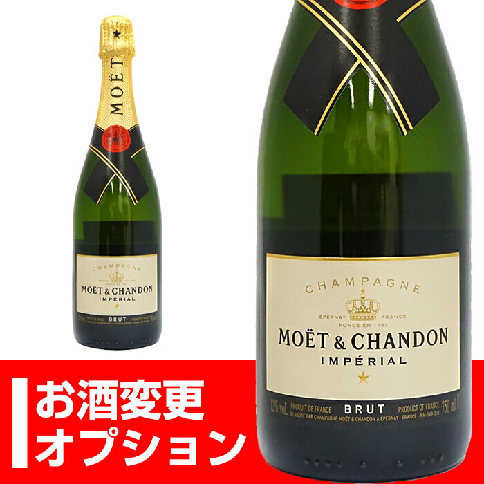 お酒変更オプション【モエ・エ・シャンドン ブリュット アンペリアル】単品購入不可