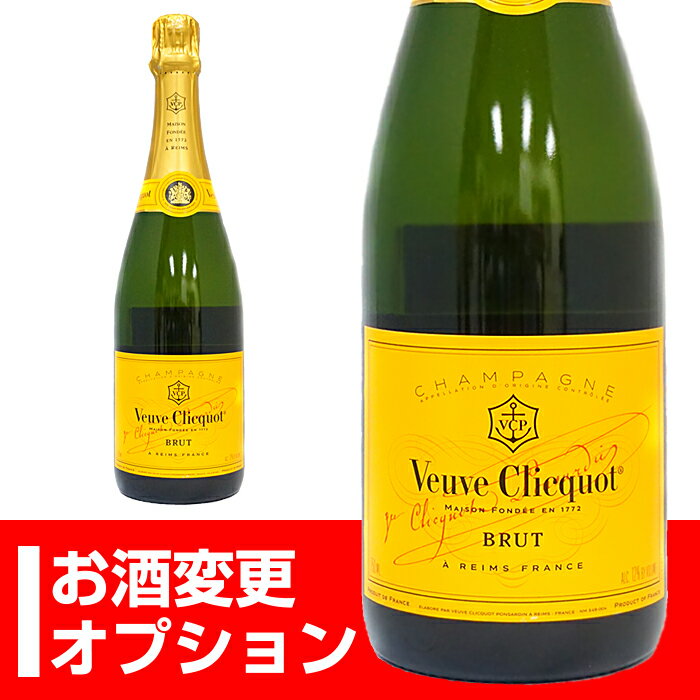 お酒変更オプション【ヴーヴクリコ イエローラベル】単品購入不可