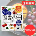 イーストxエンザイムダイエット 60 粒 x 5 袋 酵素x酵母- Yeast Enzyme Diet Tablet 60 Count x 5 Packs コス...