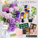ソープフラワー お供え お菓子 日持ち 仏花 お悔やみ カード付 箱入り スイーツ セット コーヒー お中元 ペット 花 フラワー バラ 薔薇 パープル 紫 石...