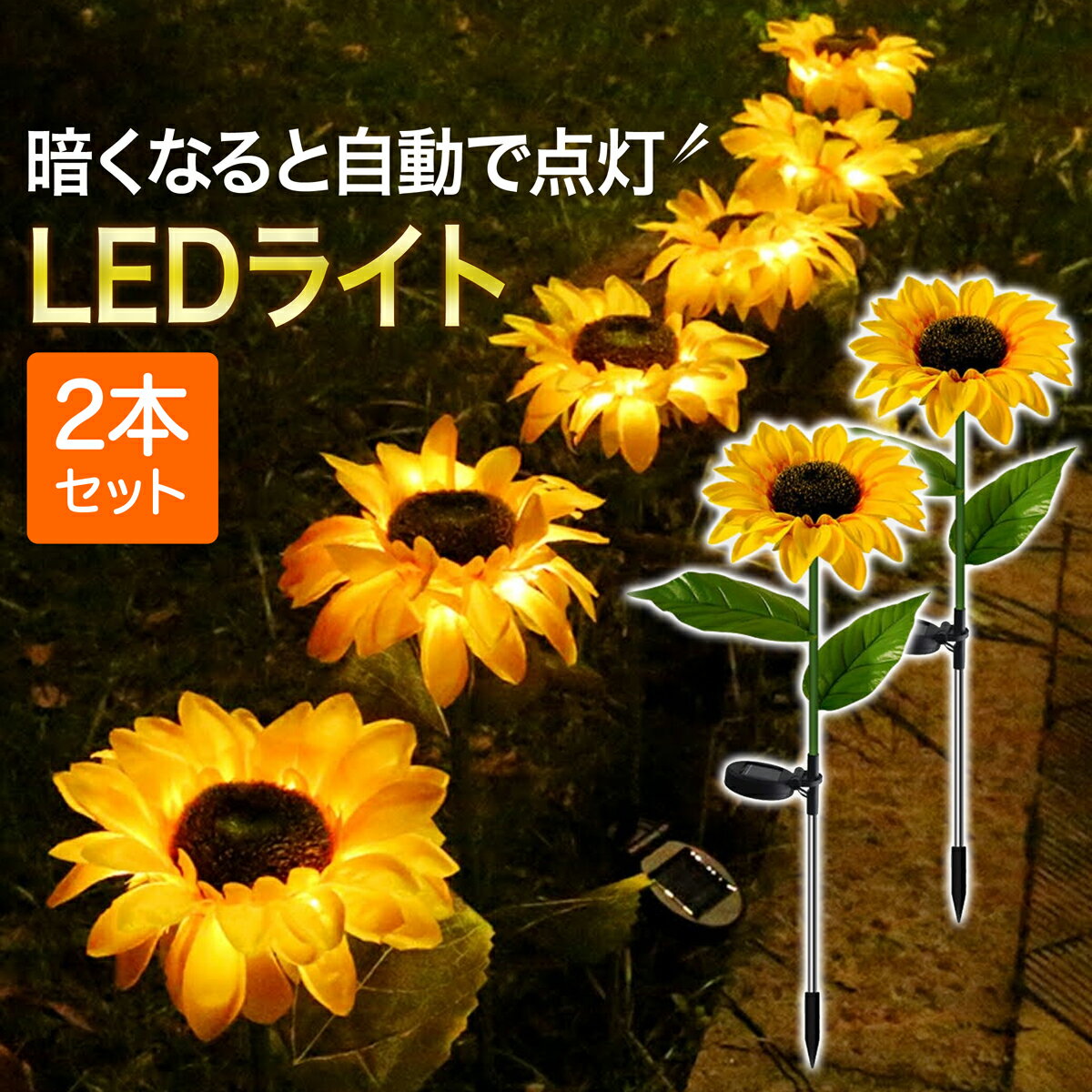 ひまわり 造花 2本セット ソーラー LED ソーラーライト ガーデンライト 屋外 太陽光 太陽電池 自動点灯 省エネ 防水 庭 LEDライト ソーラー ガーデニング 庭 壁 誘導灯 街灯 門灯 充電式 花 業務用 単品 あす楽 US-713 ギフト 母の日