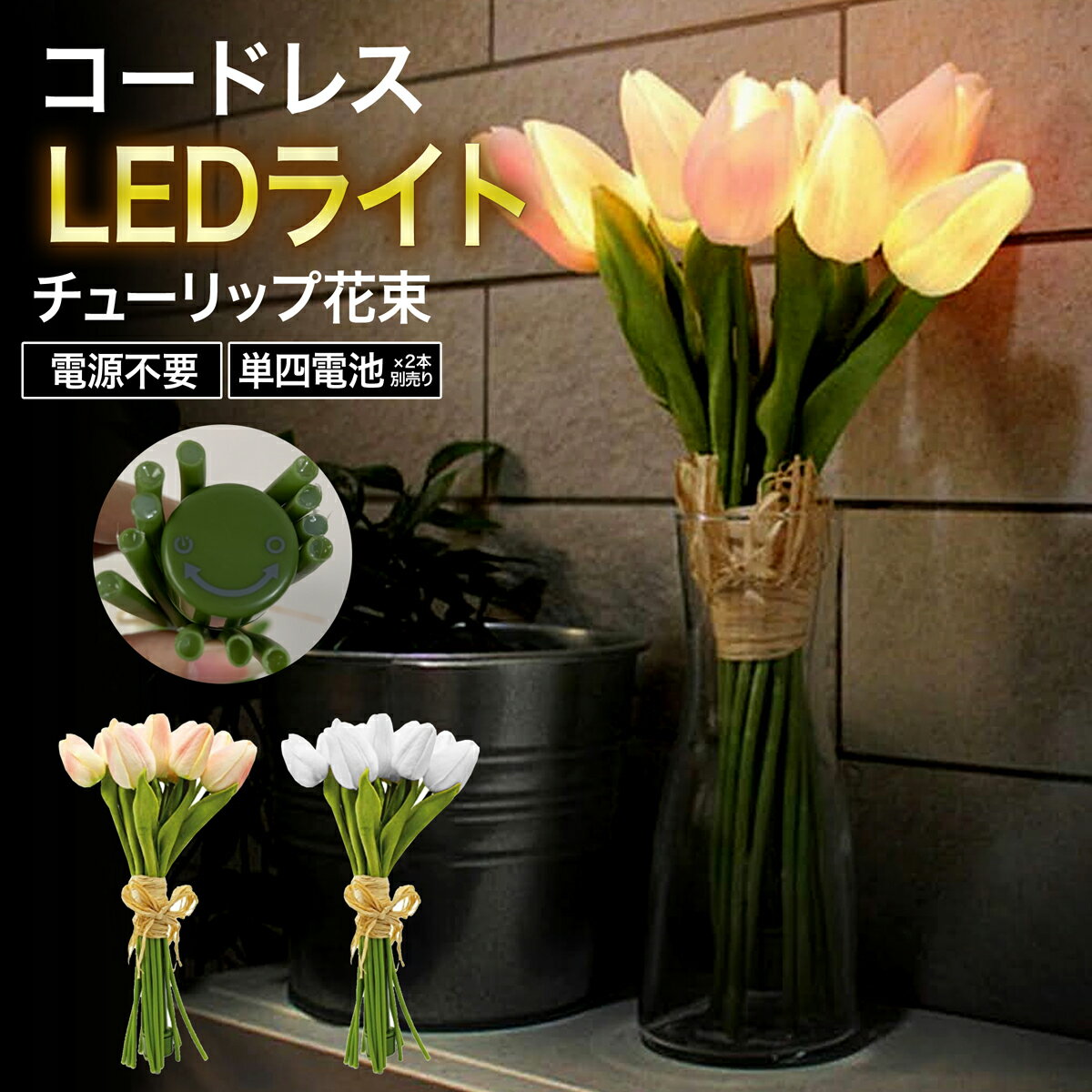 チューリップ 花束 造花 コードレス LEDライト 10本セット ピンク ホワイト 造花 アーティフィシャルフラワー インテリア 枯れない 花 ブーケ おしゃれ 飾り 室内 事務所 お得 業務用 あす楽 送料無料 US-712 プレゼント ギフト 母の日