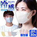 在庫限り マスク 冷感 不織布 夏用 接触冷感 冷感マスク クール 不織布マスク 3D立体 立体マスク フィット 個包装 小顔 使い捨て メガネが曇りにくい 呼吸しやすい 口紅が付かない 耳が痛くならない 熱中症対策 飛沫防止 感染症対策 ベージュ ピンク グレー UO-526