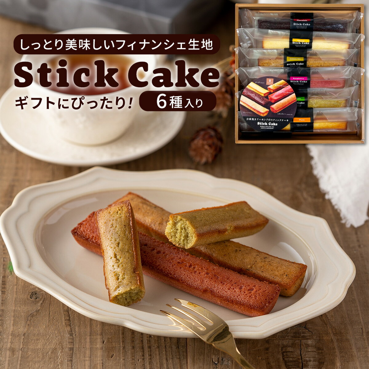 スティックケーキ スティックケーキ（小）6本入り スイーツ 送料別 化粧箱入り ギフト プレゼント ソープフラワー同時購入 単品購入 日本 箱入り 6個入り OMK-002 母の日 花以外