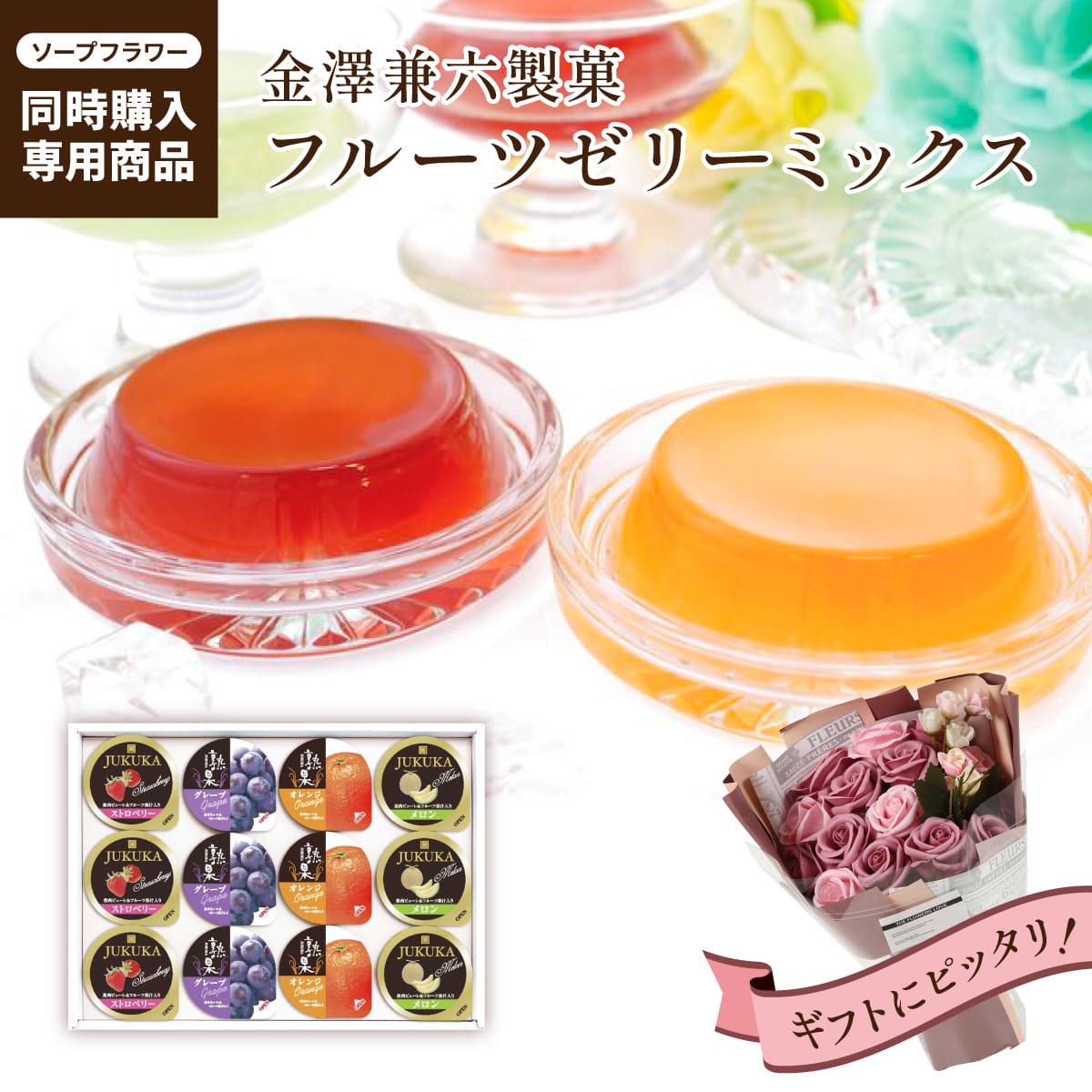 金澤兼六製菓 フルーツゼリーミックス 化粧箱入り ギフト プレゼント ソープフラワー同時購入 単品購入 日本 箱入り 12個入り 4種類 ストロベリー オレンジ グレープ メロン 送料別 OMK-006 敬老の日