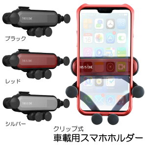 スマホホルダー 車載用 2019 エアコン吹き出し口 クリップ式 THIS IS ONE スマホ ホルダー 車載ホルダー 取り付け車用 携帯 カー用品 アクセサリ 小型 軽量 送料無料 新作 あす楽 ドライブ スマホスタンド マイカー 車 黒/銀/赤 ブラック/シルバー/レッド U-031