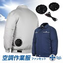 在庫限り 空調作業服 ファン付き 2色 グレー ネイビー あす楽 送料無料 作業服 空冷 空調 夏  ...