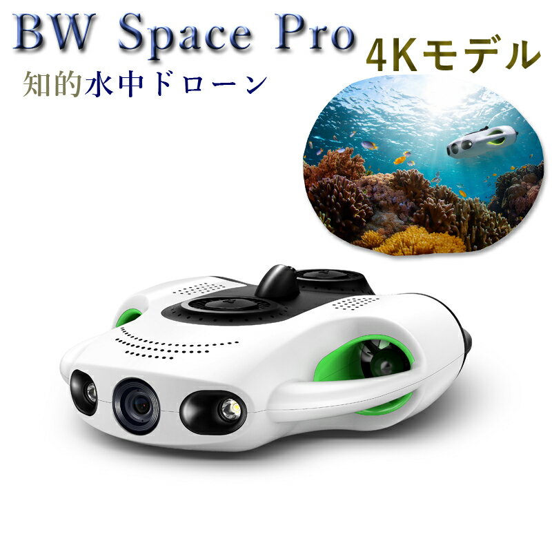 知的水中ドローン BW Space Pro 4K機能性向上！4K映像美 日本メーカーCMOS搭載！スマホ・タブレット連携可能！Youcan Robot水中撮影 自動調光 自動方向修正 ライブ配信 SNS投稿 海水浴 釣り 海洋調査 海 ダイビング 遺跡 撮影 カメラ 動画 UD-001