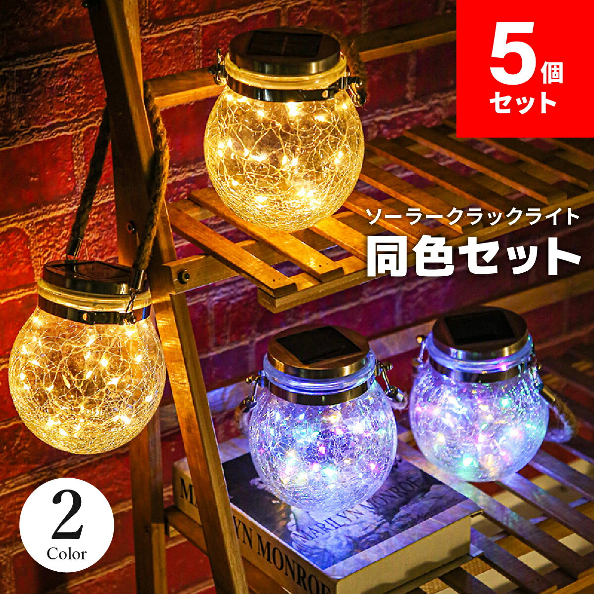 ガーデンライト 屋外 ソーラー クラックライト 5個セット ソーラーライト 防水 ランタン ベランダ センサーライト 吊り下げ led LEDライト 電球色 ガーデニング ガーデンライト 庭 かわいい ライト おしゃれ エクステリア テラス 送料無料 U-137