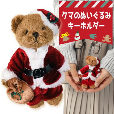 くま ぬいぐるみ サンタ コスチューム キーホルダー送料無料 送料込み あす楽ボールキーチェーンプレゼント プチギフト キーチェーンこども 子供 キッズ プレゼント ギフト 可愛い ベロア 熊 クマ くま 柊 冬 UO-026