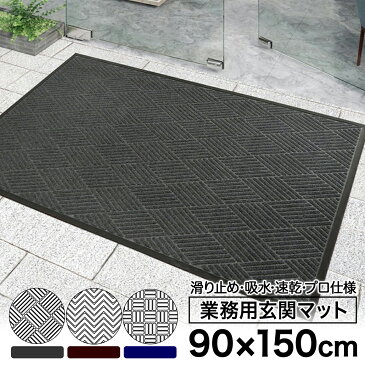 玄関マット 屋外 大判 泥落とし 90×150cm 自宅 業務用 速乾 吸水 滑り止め スタンダードマット 屋内 店舗 おしゃれ 洗える 丸洗い グレー ブラウン ブルー 足ふき 玄関 フロアマット ダイヤ柄 ウェーブ柄 スクエア柄 送料無料 あす楽 UT-814 ギフト