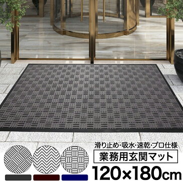 玄関マット 屋外 大判 泥落とし 業務用 ドアマット 速乾 吸水 滑り止め 120×180cm スタンダードマット 屋内 会社 事務所 店舗 自宅 工場 おしゃれ 洗える 丸洗い グレー ブラウン ブルー 足ふき 玄関 フロアマット ダイヤ柄 ウェーブ柄 送料無料 あす楽 UT-815