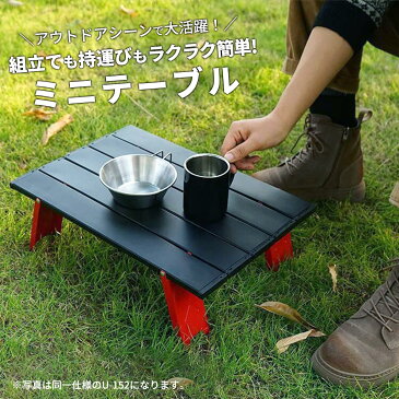 折りたたみテーブル 木目調 キャンプ テーブル アウトドア 軽量 アルミ製 ミニテーブル ローテーブル レジャーテーブル 折り畳み 小さい ミニ コンパクト おしゃれ キャンプ用品 アウトドア用品 ソロキャンプ 登山 BBQ バーベキュー 運動会 あす楽 送料無料 U-153
