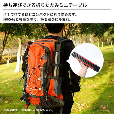 折りたたみテーブル 木目調 キャンプ テーブル アウトドア 軽量 アルミ製 ミニテーブル ローテーブル レジャーテーブル 折り畳み 小さい ミニ コンパクト おしゃれ キャンプ用品 アウトドア用品 ソロキャンプ 登山 BBQ バーベキュー 運動会 あす楽 送料無料 U-153