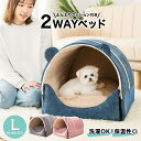 ペットベット Lサイズ クッション付き 2WAY ドーム型 クマ ブルー ピンク グレー 犬猫兼用 ペット ベッド ベット ペットベッド 送料無料 あす楽 洗濯OK 洗える 保温性 丸洗い リバーシブル 滑り止め 犬 いぬ イヌ ねこ ネコ 猫 小型犬 中型犬 可愛い UP-601