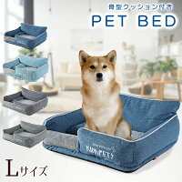 ペットベット Lサイズ 骨型クッション付き 高密度ウレタンマット 高弾性PP綿採用 選べるカラー4色 ソファベッド ペットベッド 洗える 滑り止め 犬 いぬ イヌ ねこ ネコ 猫 小型犬 ドッグ 中型犬 小型犬 猫 多頭飼い 洗える