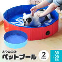 在庫限り ペット プール 折りたたみ式 犬のお風呂 犬 ペット用バスタブ 折り畳み 折りたたみ 80×20cm 夏 猫 犬 軽量 丈夫 ペット いぬ イヌ ねこ...
