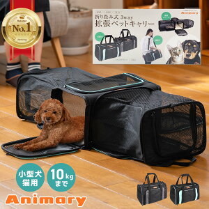 ペットキャリー 拡張 3way 犬 Animary キャリーケース バッグ ショルダー 猫バック 犬キャリーバック 猫キャリーバック ペット 猫 小型犬 キャリーバッグ おしゃれ ペットキャリーケース ペットケージ 折りたたみ ペットキャリーバッグ おすすめ ソフト ポケット UP-044