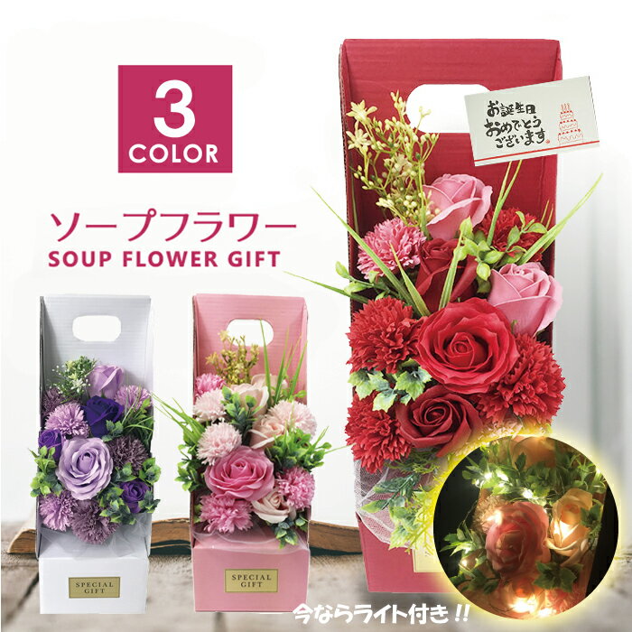 バレンタイン チョコ以外 光る LED ライト付き ソープフラワー ボックス BOX 卓上 U-011あす楽 バラ ばら 薔薇 カーネーション 赤 ピンク 紫 プレゼント 花 インテリア おくやみ シャボンフラワー 石鹸 造花 枯れない ギフト プレゼント 卒業 入学 誕生日 お祝い