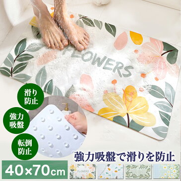 お風呂マット 浴室内 バスマット 滑り止め 40cm×70cm 風呂マット4種 花柄 浴室マット 吸盤 吸盤付き 送料無料 あす楽 スクラブ キッチン 玄関 フロアマット お風呂 マット 転倒防止 丸洗い 子供 滑り防止 かわいい おしゃれ UT-816 ギフト 敬老の日