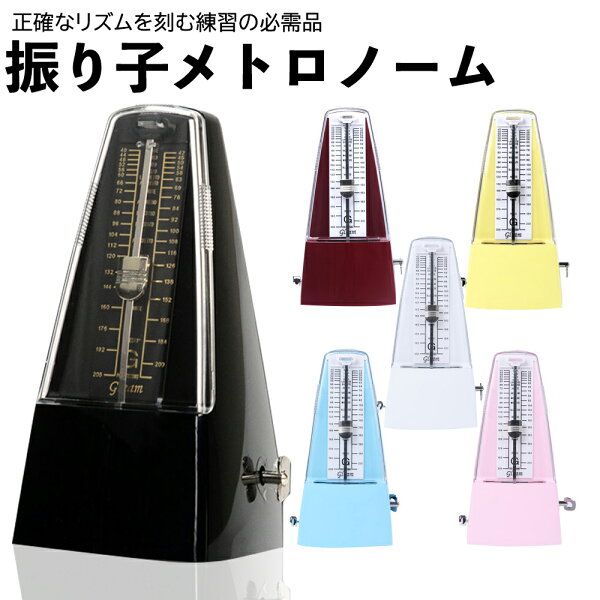 メトロノーム振り子6色ブラック/ホワイト/ピンク/レッド/イエロー/ブルーメトロノーム高音質楽器演奏用音楽リズムテンポ初心者ピア