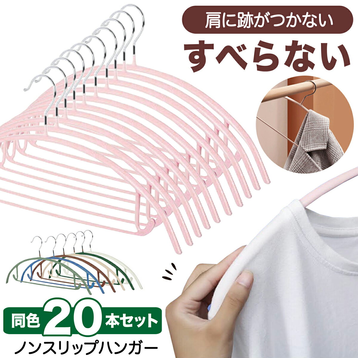 ハンガー すべらない 20本セット ノンスリップハンガー 肩に跡がつかない 7色 ピンク ホワイト すべらないハンガー 落ちない 滑り止め PVCコーティング ...