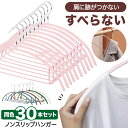 ハンガー すべらない 30本セット ノンスリップハンガー 肩に跡がつかない 7色 ピンク ホワイト すべらないハンガー 落ちない 滑り止め PVCコーティング ...