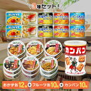 サンヨー堂 缶詰 おかず缶詰 6種2缶 フルーツ缶詰 5種2缶 カンパン 三立製菓 乾パン 10缶 サンヨー SUNYO おかず フルーツミックス 果物 防災食...